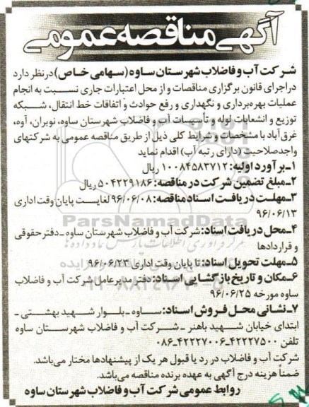 آگهی مناقصه عمومی, مناقصه نسبت به انجام عملیات بهره برداری و نگهداری و رفع حوادث ...