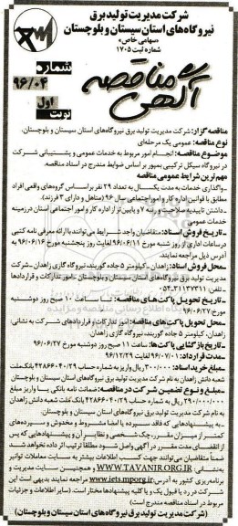 آگهی مناقصه , مناقصه انجام امور مربوط به خدمات عمومی و پشتیبانی ....