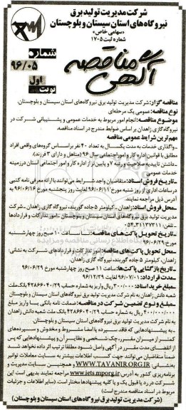 آگهی مناقصه , مناقصه انجام امور مربوط به خدمات عمومی و پشتیبانی  شرکت نیروگاه گازی ..