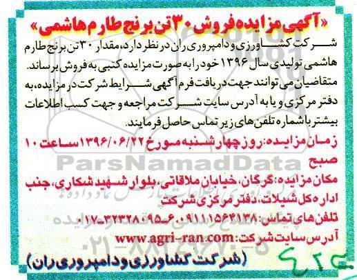 مزایده , مزایده فروش 30 تن برنج طارم هاشمی