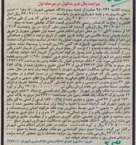 مزایده,مزایده ششدانگ زمین مساحت 1499.79متر