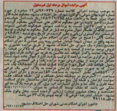 مزایده,مزایده ششدانگ منزل بصورت سوئیت اپارتمان مرحله اول