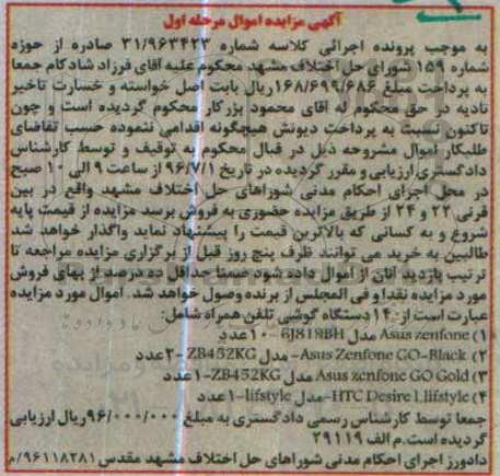 مزایده,مزایده 14 دستگاه گوشی تلفن همراه