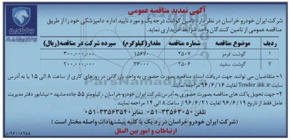 مناقصه , تمدید مناقصه گوشت قرمز .... 