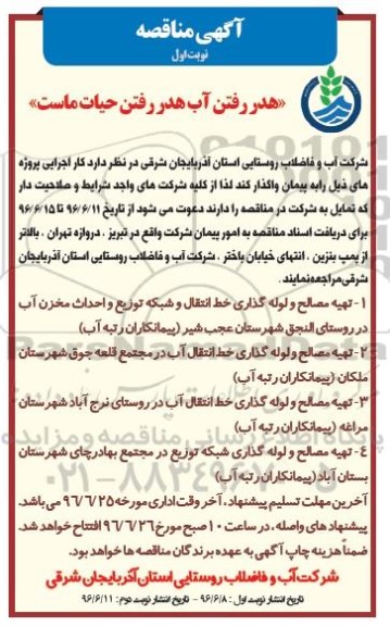 آگهی مناقصه، مناقصه تهیه مصالح و لوله گذاری خط انتقال و شبکه توزیع و احداث مخزن آب در روستای النجق...