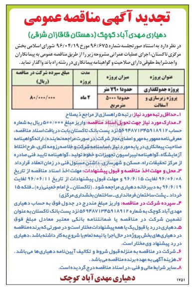 تجدید آگهی مناقصه عمومی , مناقصه پروژه جدولگذاری... 