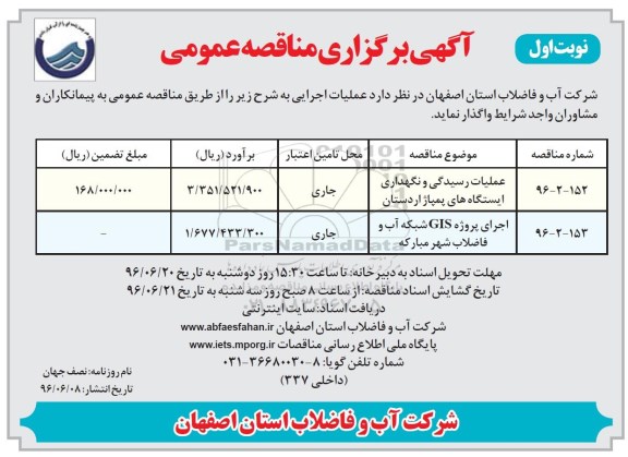 آگهی برگزاری مناقصه عمومی , مناقصه عملیات رسیدگی و نگهداری ایستگاه های پمپاژ اردستان 