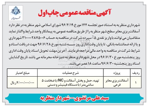 آگهی مناقصه ,آسفالت ریز معابر فرعی 