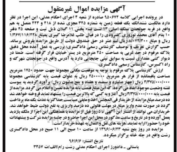 مزایده,مزایده ششدانگ زمین بخش یازده گیلان