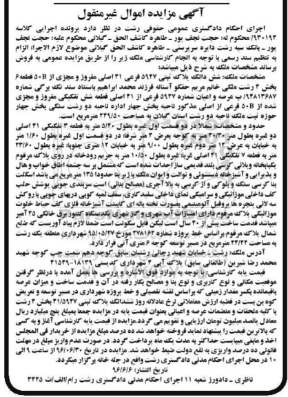مزایده,مزایده ششدانگ پلاک ثبتی بخش چهار 