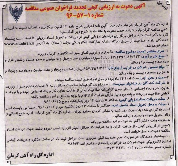 تجدید فراخوان عمومی مناقصه, مناقصه نگهداری و ترمیم فضای سبز- تجدید