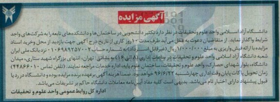 آگهی مزایده, مزایده تکثیر دانشجویی در ساختمان ها و دانشکده های تابعه