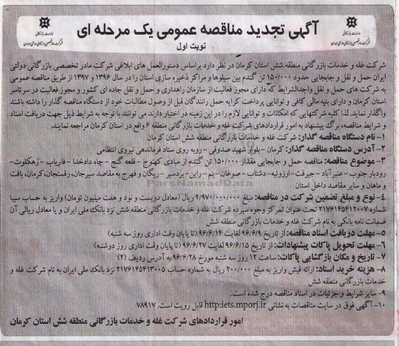 آگهی تجدید مناقصه عمومی یک مرحله ای، تجدید مناقصه حمل و جابجایی حدود 150.000 هزار تن گندم بین سیلوها 