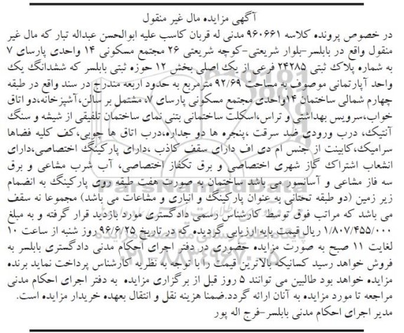 مزایده,مزایده ششدانگ آپارتمان مساحت 92.69متر