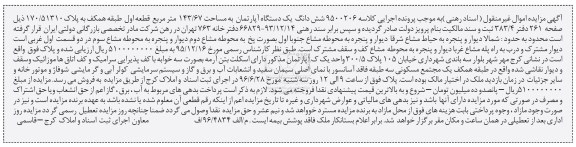 مزایده,مزایده ششدانگ آپارتمان مساحت143.67متر