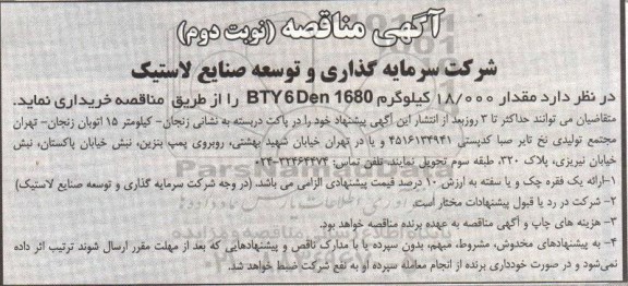 آگهی مناقصه, مناقصه مقدار 18.000 کیلوگرم bty 6 den1680 - نوبت دوم 