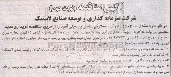 آگهی مناقصه, مناقصه خرید مقدار 16/200 کیلوگرم مستربچ مشکی پایه پلی آمید - نوبت دوم 