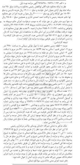 مزایده,مزایده قطعه زمینی محصور شده مساحت 2780متر 
