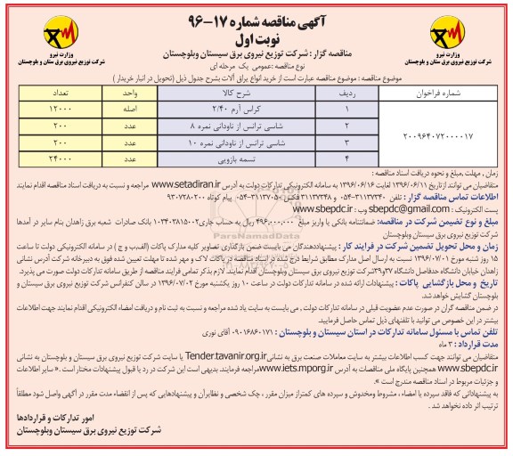 آگهی مناقصه, مناقصه  خرید انواع یراق آلات