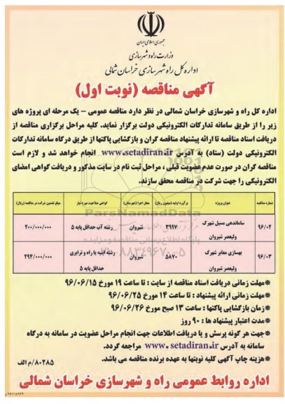 آگهی مناقصه , مناقصه ساماندهی مسیل شهرک و ...
