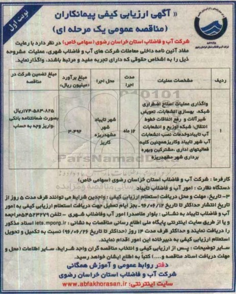  فراخوان ارزیابی کیفی پیمانکاران , ارزیابی کیفی واگذاری عملیات اصلاح اضطراری شبکه