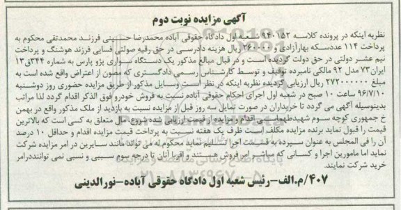 مزایده, مزایده یک دستگاه سواری پژو پارس - نوبت دوم