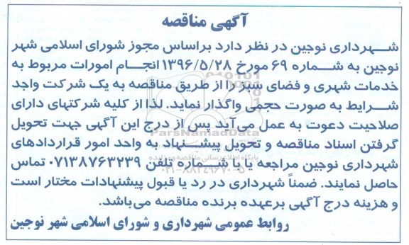مناقصه انجام امورات مربوط به خدمات شهری و فضای سبز  