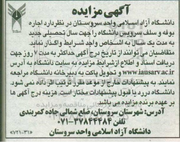 آگهی مزایده ,مزایده اجاره بوفه و سلف سرویس دانشگاه
