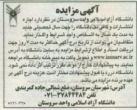 آگهی مزایده, مزایده اجاره انتشارات و کافی نت دانشگاه