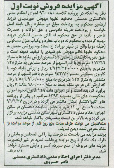 مزایده,مزایده دو باب مغازه و منزل مسکونی نوبت اول
