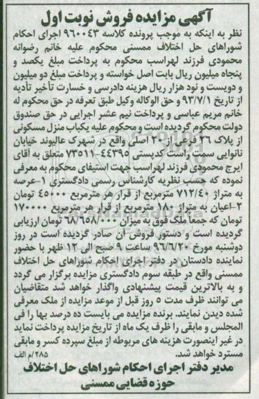 مزایده,مزایده منزل مسکونی عرصه 712.40متر