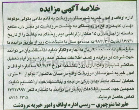 خلاصه آگهی مزایده، مزایده منافع حاصله از اجاره داری 15 هکتار از اراضی دیم روستای ده چاشت 