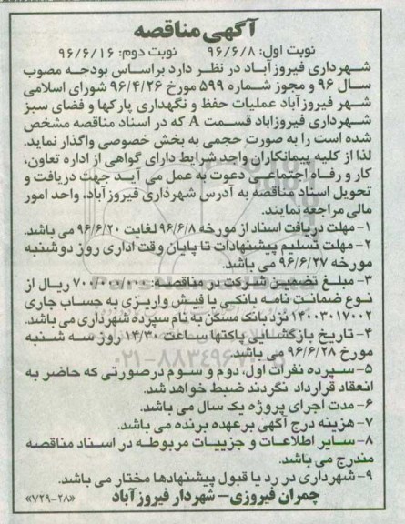 اگهی مناقصه , مناقصه عملیات حفظ و نگهداری پارکها و فضای سبز شهرداری