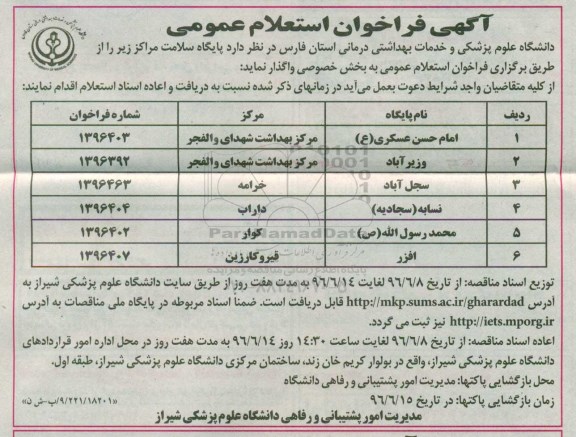 آگهی فراخوان استعلام عمومی , فراخوان استعلام پایگاه سلامت مراکز