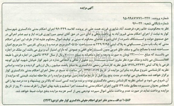 مزایده,مزایده منزل مسکونی مساحت 205.50متر