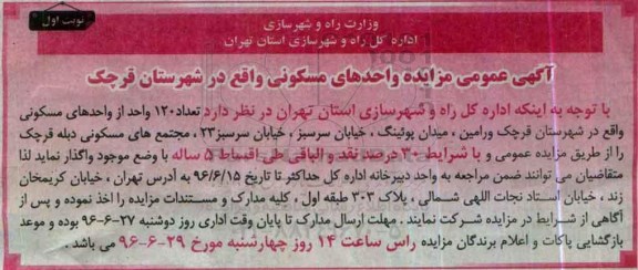 مزایده,مزایده واگذاری تعداد 120 واحد از واحدهای مسکونی