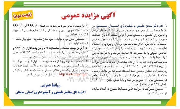 مزایده حفاظت و بهره برداری از جنگلها و مراتع .... نوبت دوم 