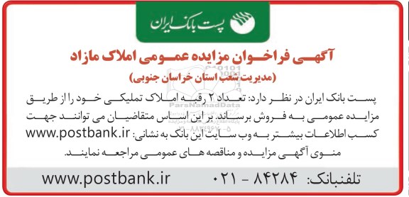 مزایده,مزایده فروش تعداد دو رقبه املاک تملیکی