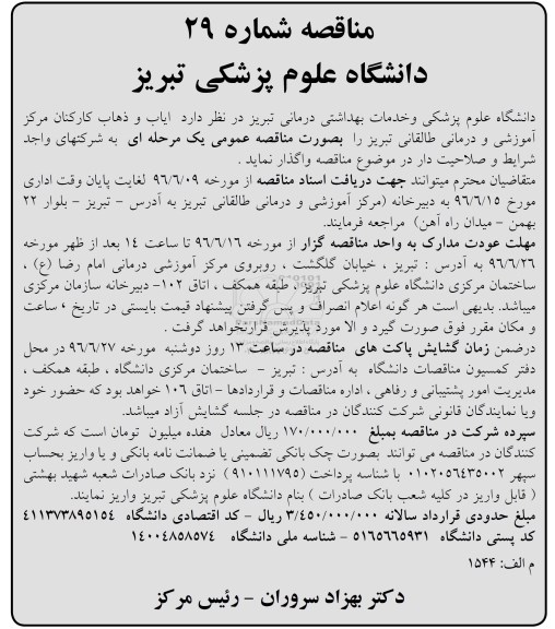 مناقصه  , مناقصه  واگذاری  ایاب و ذهاب کارکنان 