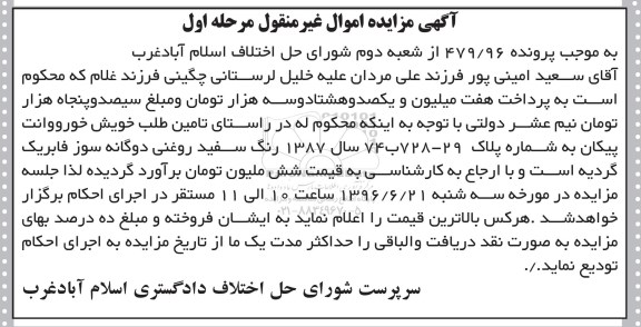 مزایده , مزایده یک دستگاه خودرو وانت پیکان