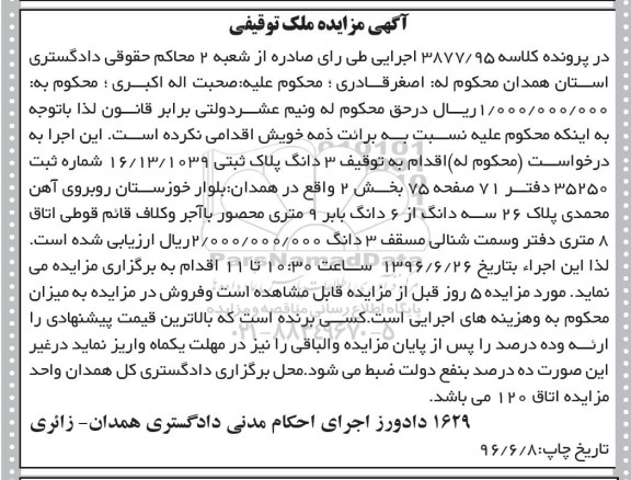 مزایده,مزایده سه دانگ پلاک ثبتی 16/13/1039