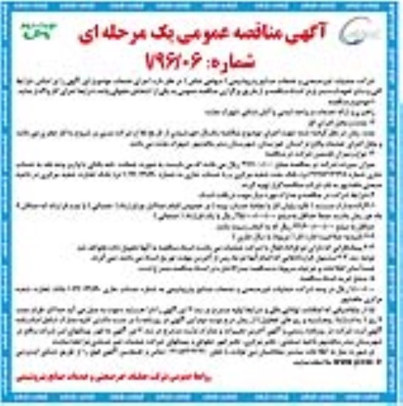 آگهی مناقصه عمومی یک مرحله ای, مناقصه راهبردی و ارائه خدمات در واحد ایمنی و آتش نشامی شهرک بعثت نوبت دوم
