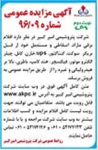 مزایده اقلام برقی مازاد , اسقاطی و مستعمل ... نوبت دوم
