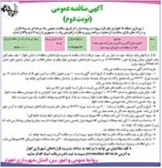 آگهی مناقصه عمومی , مناقصه مناقصه تکمیل جدول گذاری و خاکریزی نباتی ... نوبت دوم 