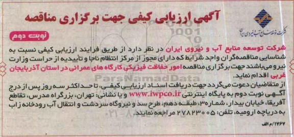 آگهی ارزیابی کیفی, مناقصه امور حفاظت فیزیکی کارگاه های عمرانی در استان آذربایجان غربی - نوبت دوم 