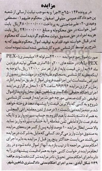 آگهی مزایده اموال منقول، مزایده 44000 متر لوله 16 میلیمتر PEX-AL-PEX