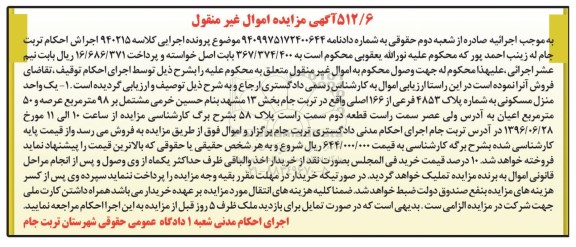 مزایده,مزایده یک واحد منزل مسکونی عرصه 98متر
