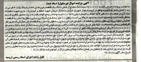 مزایده,مزایده سه دانگ مشاع از زمین بخش 5 ارومیه