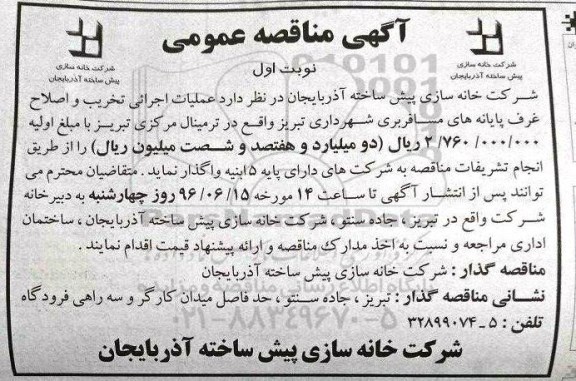آگهی مناقصه عمومی ، مناقصه عملیات اجرایی تخریب و اصلاح غرف پایانه های مسافریری شهرداری تبریز
