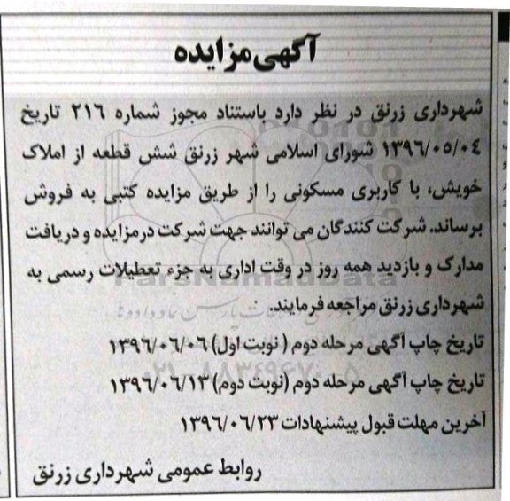 مزایده,مزایده فروش شش قطعه از املاک کاربری مسکونی 